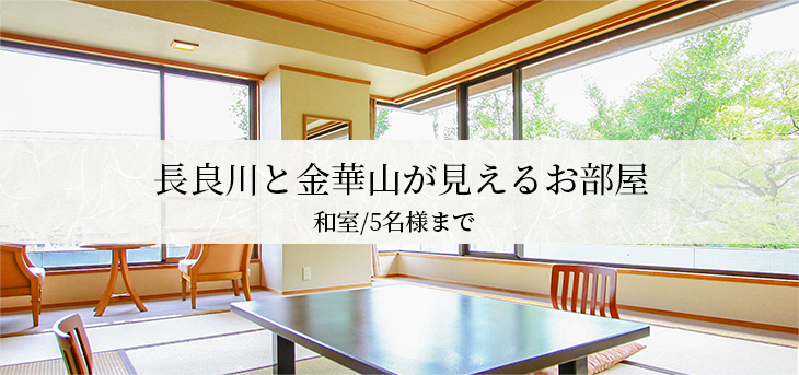 長良川と金華山が見えるお部屋