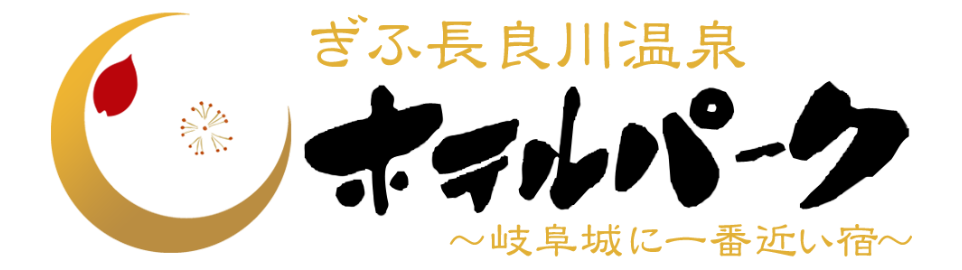 ホテルパーク ぎふ長良川温泉
