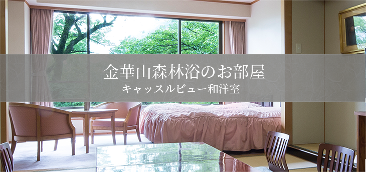 金華山森林浴のお部屋