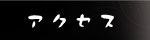 �A�N�Z�X