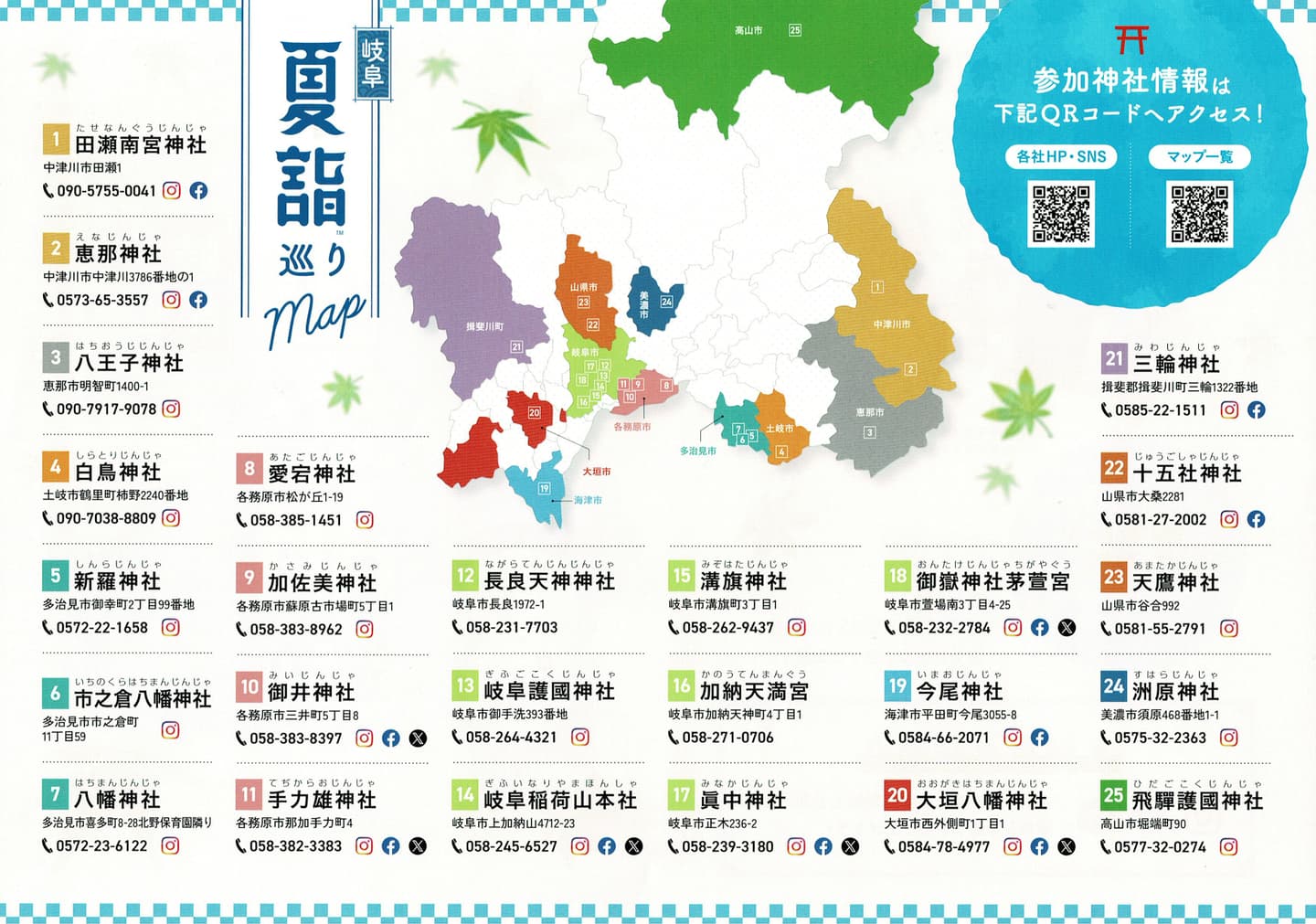 岐阜県内25社を巡る「岐阜夏詣巡り」。7月1日より開催されています。
