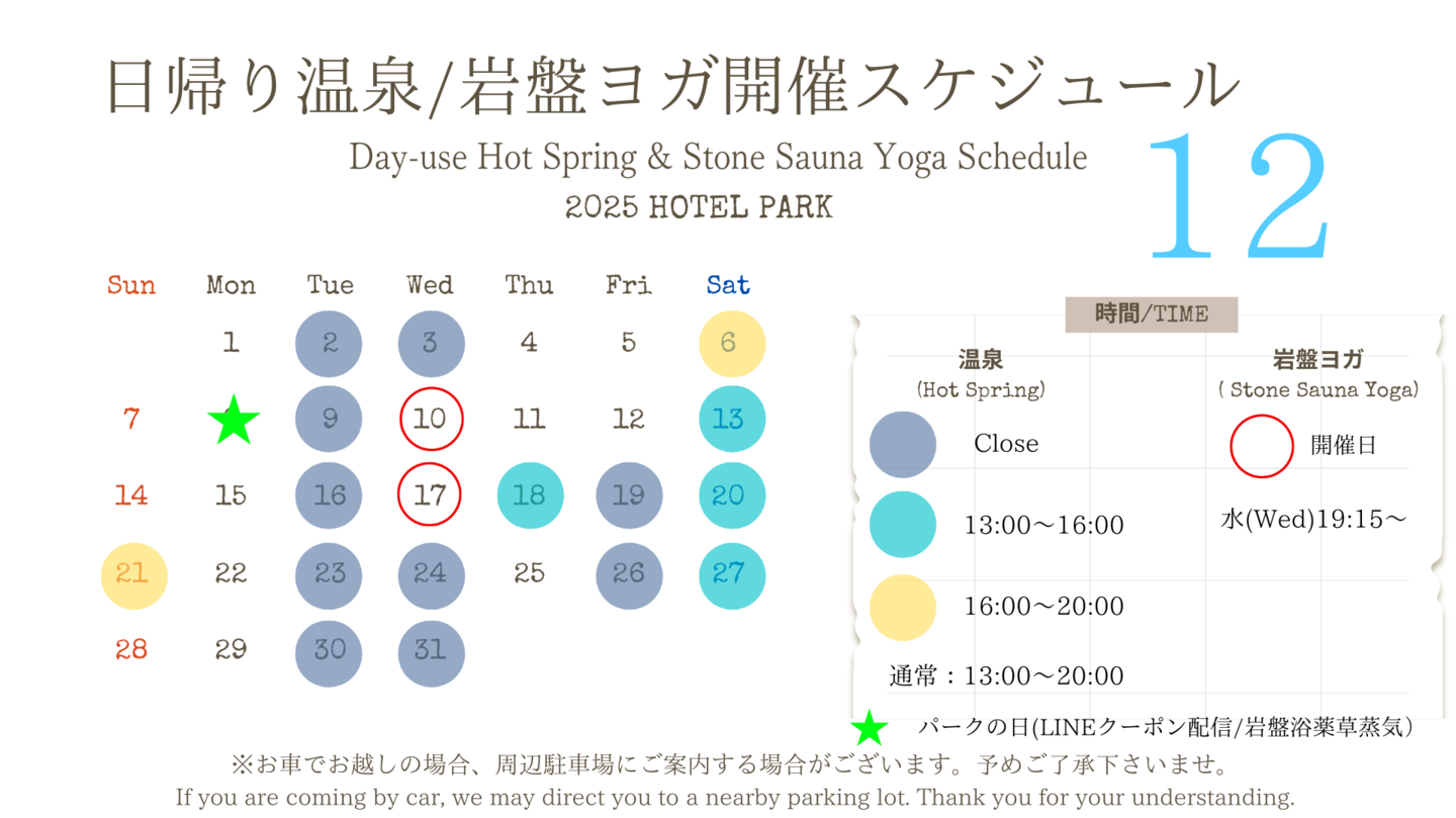 ホテルパーク2025年9月日帰り温泉/岩盤ヨガスケジュール
