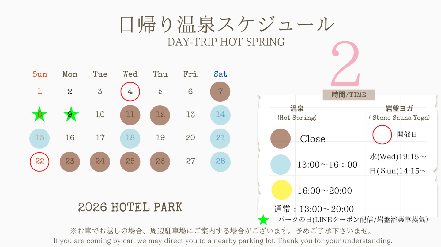 ホテルパーク2026年2月日帰り温泉/岩盤ヨガスケジュール