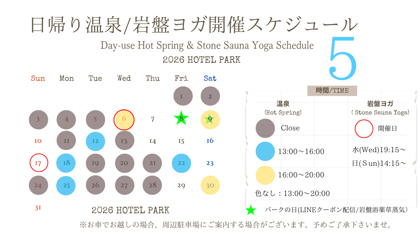 ホテルパーク2026年5月日帰り温泉/岩盤ヨガスケジュール