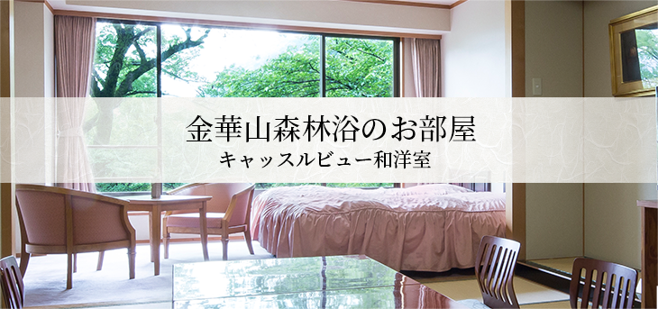 金華山森林浴のお部屋