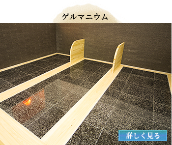 岩盤浴　ブラックゲルマニウム