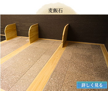 岩盤浴　麦飯石