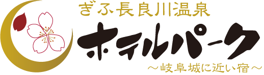 ホテルパーク　ぎふ長良川温泉岐阜城に近い宿